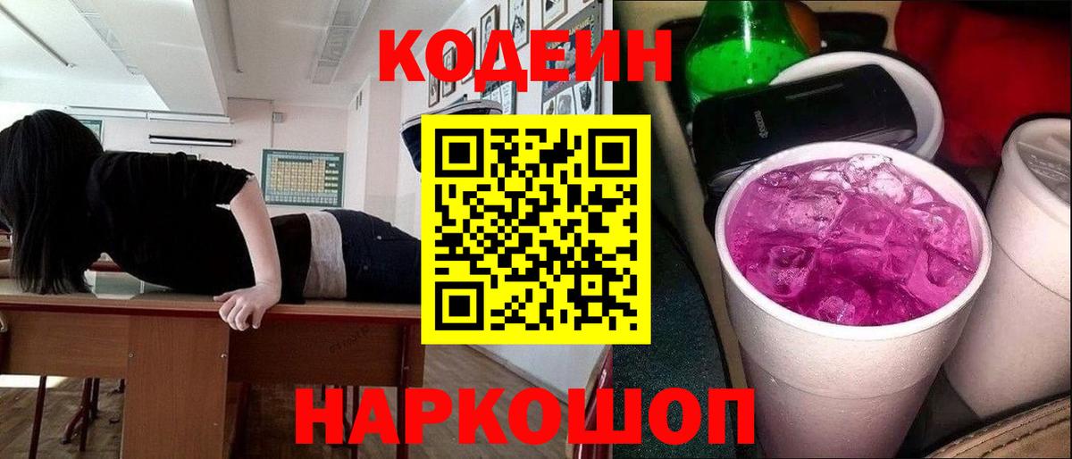 Кодеин Purple Drank Чебоксары